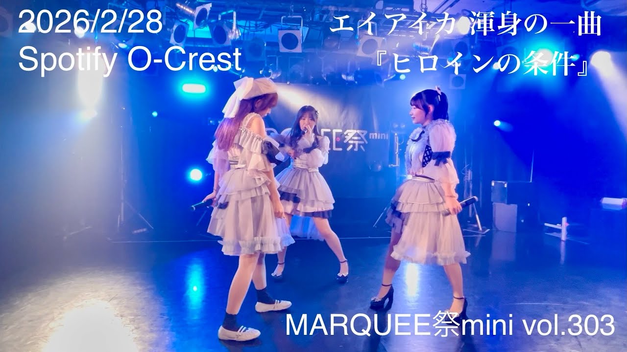 LIVE動画】エイアイカ『ヒロインの条件』 - YouTube