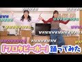 【本人？】NMB48 / ワロタピーポー踊ってみた【さゆり×ひろこ】
