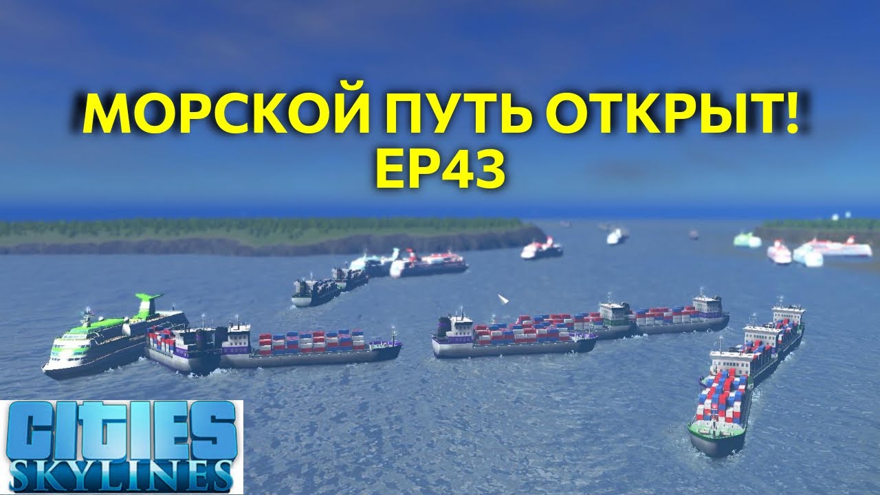Cities skylines: морской путь открыт! А город - без пробок! Ep43 - YouTube