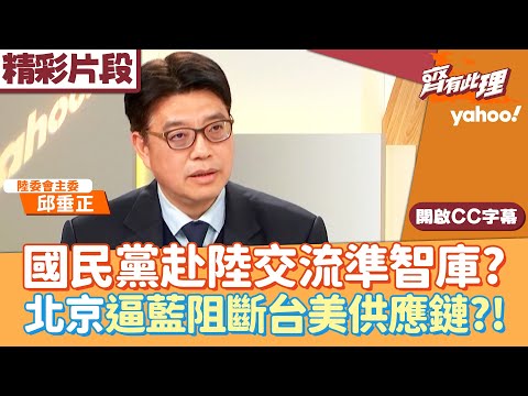 KMT's visit to mainland China for exchanges with "quasi-think tanks" sparks controversy? Is Beiji...