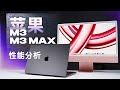 苹果M3系列首发评测：Max早该如此