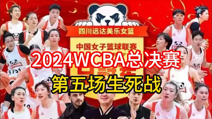 【精彩回顾】2024WCBA总决赛第五场生死战，四川3-2内蒙古，全场录像！ - 天天要闻