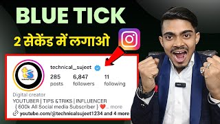 Instagram par blue tick kaise lagaye | How to get blue tick on Instagram | Insta Blue tick lagaye