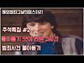 그날의미스터리 2 추석특집 몰아듣기를 모아 만든 3시간짜리 범죄사건 L 오키노TV 그날의미스터리 2 추석특집 몰아듣기를 모아 만든 3시간짜리 범죄사건 L 오키노TV