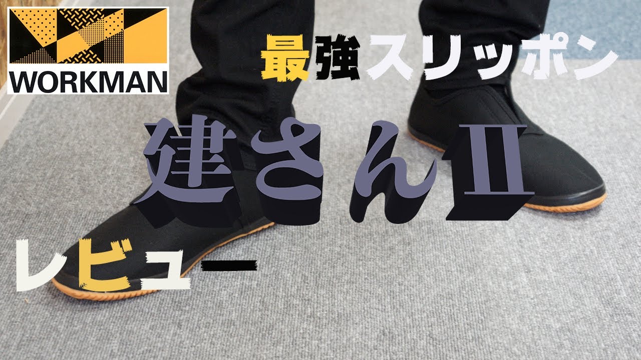 ワークマン 話題再熱 建さん コスパ最高スニーカー Youtube