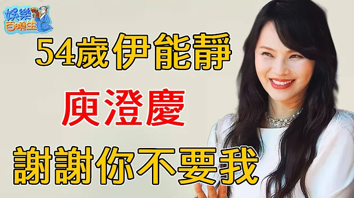 54岁伊能静不再隐瞒，首次公开与庾澄庆离婚内幕太惊人，现老公秦昊真实身家遭泄露，终于知道为何被骂也要嫁给他#伊能静#庾澄庆#娱乐百晓生 - 天天要闻