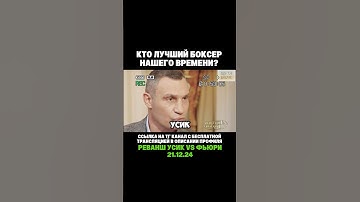 КЛИЧКО НАЗВАЛ ЛУЧШЕГО БОКСЕРА, РЕВАНШ УСИКА И ФЬЮРИ🔥 #ufc #usykfury2 #mma #fight #бокс #boxing