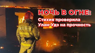 Ночь в огне | Как в Улан-Удэ пережили ураган и пожары