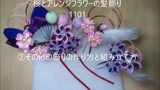 DIY 【創作ツマミ細工】桜とアレンジフラワーの髪飾り1101②その他の飾りの作り方と組み立て方