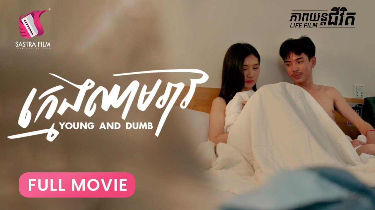 265. Young and Dumb - ក្មេងឈាមរាវ ​ [Life Film - ភាពយន្តជីវិត | Sastra Film]