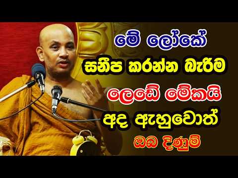අද ඇහුවොත් ඔබ දිණුම්, කරන වැඩ ටිකකට නවත්තලා හරි මේ දේශනාව අහන්න අනිවාර්යෙන් Borelle Kovida Himi Bana