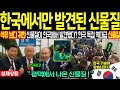 한국에서 발견된 1조원 이상 아직 아무 국가에도 수출 안한 한국에만 있는 초희귀자원