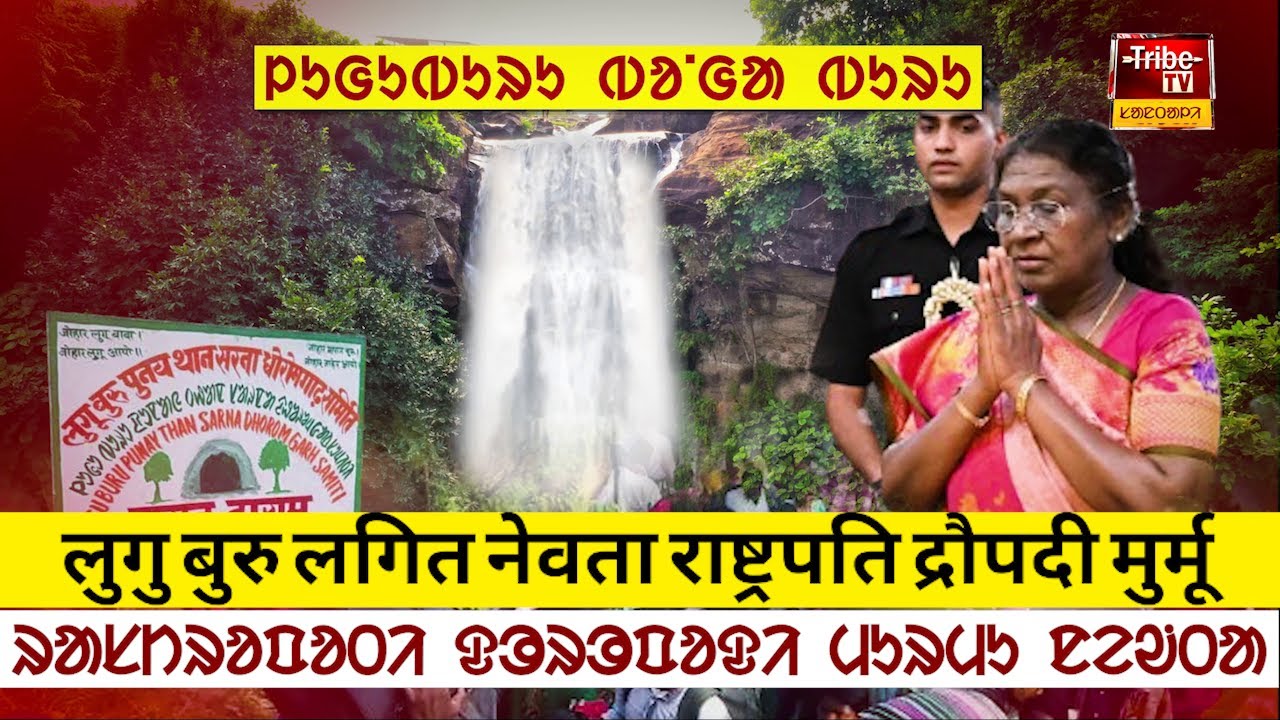 Lugu Buru Precedent : लुगु बुरु नेवता राष्ट्रपति द्रौपदी मुर्मू || ᱨᱟᱥᱴᱨᱚᱯᱚᱛᱤ ᱫᱳᱨᱳᱯᱚᱫᱤ ᱢᱩᱨᱢᱩ ᱱᱮᱶᱛᱟ