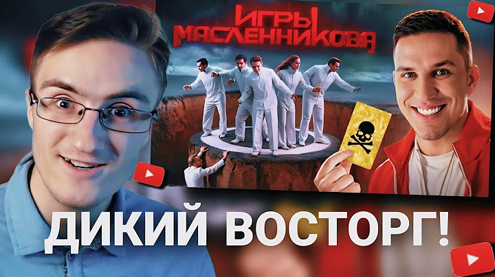 Артёмский смотрит "Игры Масленникова - Останется только ОДИН блогер"