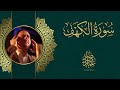 قرآن كريم سورة الكهف عمار صرصر قرآن كريم سورة الكهف عمار صرصر