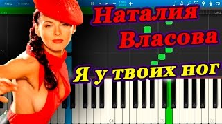 Наталия Власова - Я у твоих ног (на пианино Synthesia)