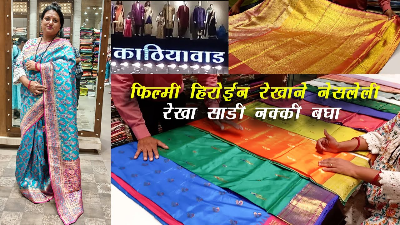 K for Kathiyawad Nashik | फिल्मी हिरोईन रेखाने नेसलेली रेखा साडी नक्की बघा | Saree Collection 2023