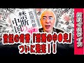 気まぐれライブ「世紀の奇書『禁断の中●史』、ついに発売！！」