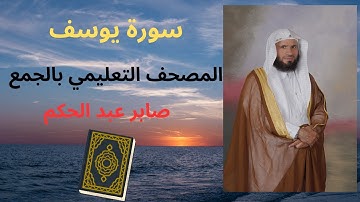 سورة يوسف المصحف التعليمي بالجمع | الشيخ صابر عبد الحكم