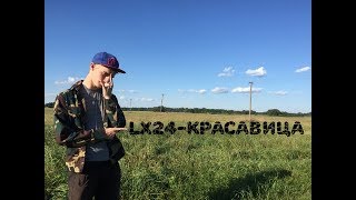 LX24-Красавица(2018)|Премьера клипа|2016 г.