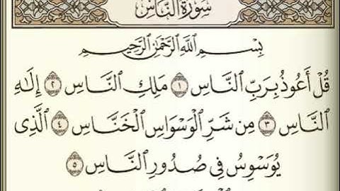 سورة الناس الشيخ عبد الرحمن السديس