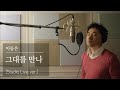 그대를 만나 이동은 기막힌 유산 OST 원테이크ㅣOne Take Studio Live Ver 2 그대를 만나 이동은 기막힌 유산 OST 원테이크ㅣOne Take Studio Live Ver 2