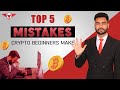 ⚠️ 5 Biggest  Mistakes to Avoid as a Crypto Beginner in 2025