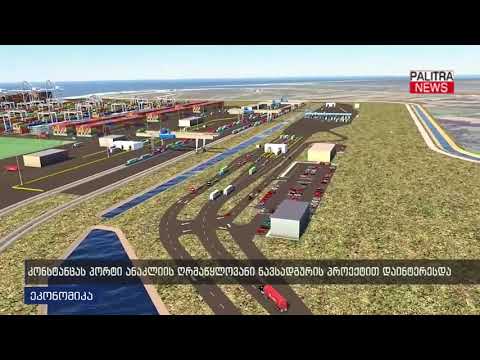 კონსტანცას პორტი ანაკლიის ღრმაწყლოვანი ნავსადგურის პროექტით დაინტერესდა