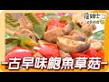 《姆士廚房》台南古早味鮑魚草菇 脆爽爆汁與柚子醬的完美組合