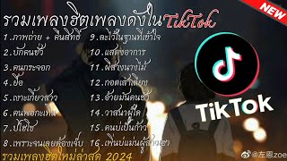 รวมเพลงฮิตเพลงดัง TikTok [ภาพถ่าย - คืนสิทธิ์]ใหม่ล่าสุด 2024