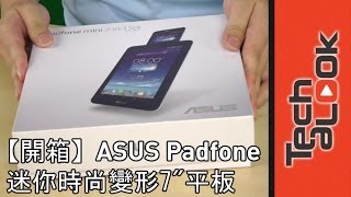 【開箱】 ASUS PadFone Mini 4.3 &quot; 迷你時尚變形手機Unboxing 