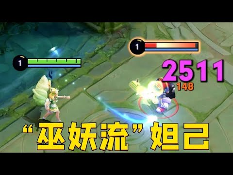 “巫妖流”妲己：一发普攻毁天灭地？再也不惧怕名刀了！