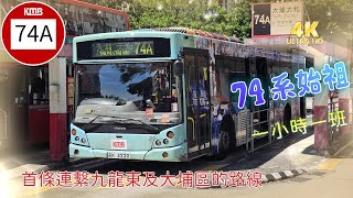 【會員生日影片】EP52 九巴 74A 啟業 ↔ 大埔（太和） (廣東話聲音導航) (4K影片) @ironstevt_HKboy