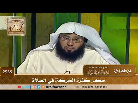 [2938] حكم كثرة الحركة في الصلاة - صالح الفوزان
