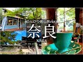 SUB【奈良旅Vlog】地元民おすすめ！の穴場・観光スポットをのんびり巡ってきた休日vlog/法隆寺/観光・食べ歩き/旅行 動画/japan travel