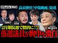 落選の裏に“中傷動画”が？中道の大物政治家が語る“高市陣営”疑惑の核心【NoBorder NEWS #038 】