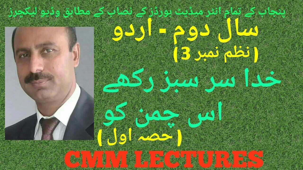 2nd Year Urdu - Nazm - Khuda Sarsabz Rakhay Part 1 (خدا سرسبز رکھے اس چمن کو)