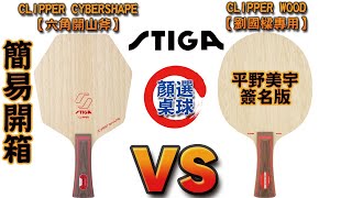 顏同學 顏選桌球 簡易開箱文 STIGA CYBERSHAPE CLIPPER WOOD 賽博 六角拍 桌球拍 乒乓球拍 劉國樑 平野美宇 ひらのみう Hirano 簽名拍 unboxing TEST