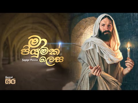 ම ප ය මක ල ස Ma Piyumak Lesa Mount Zion Supipi Perera
