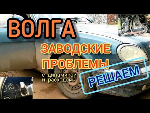 Решаем заводские проблемы Волги с 406 мотором с динамикой и расходом!