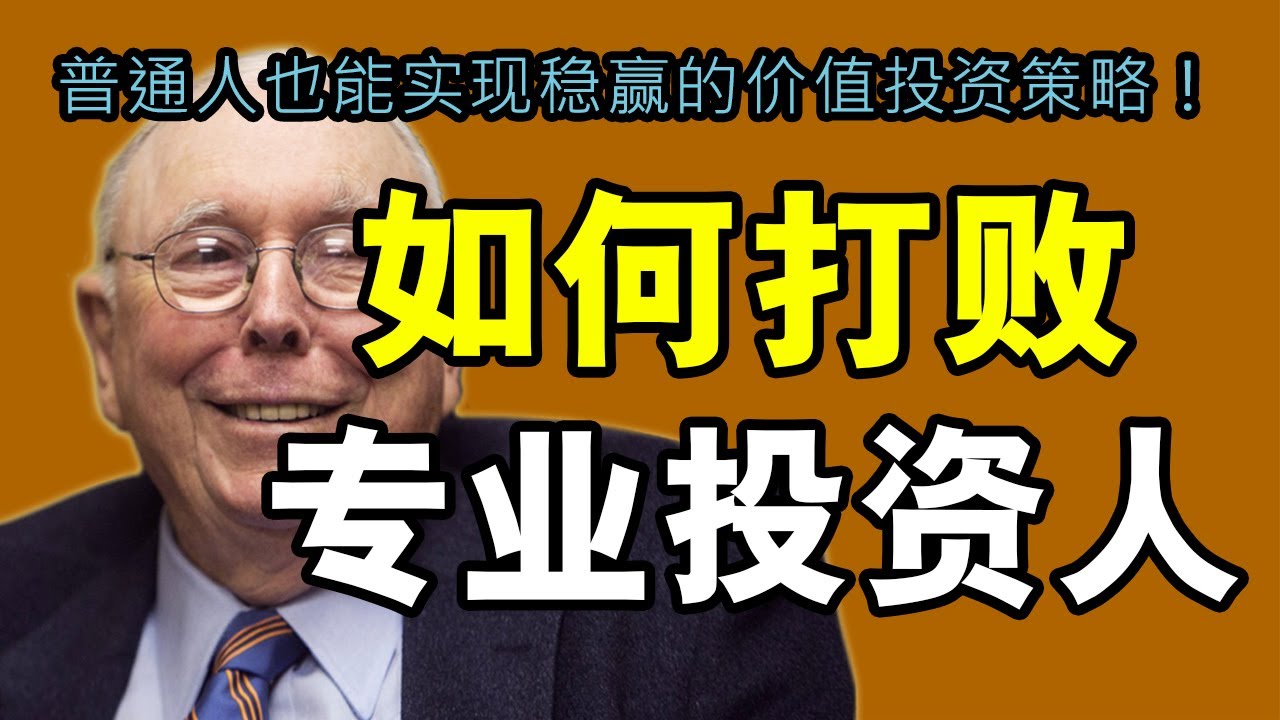 查理・芒格：避开这3件事，你就赢过90%的专业投资人！