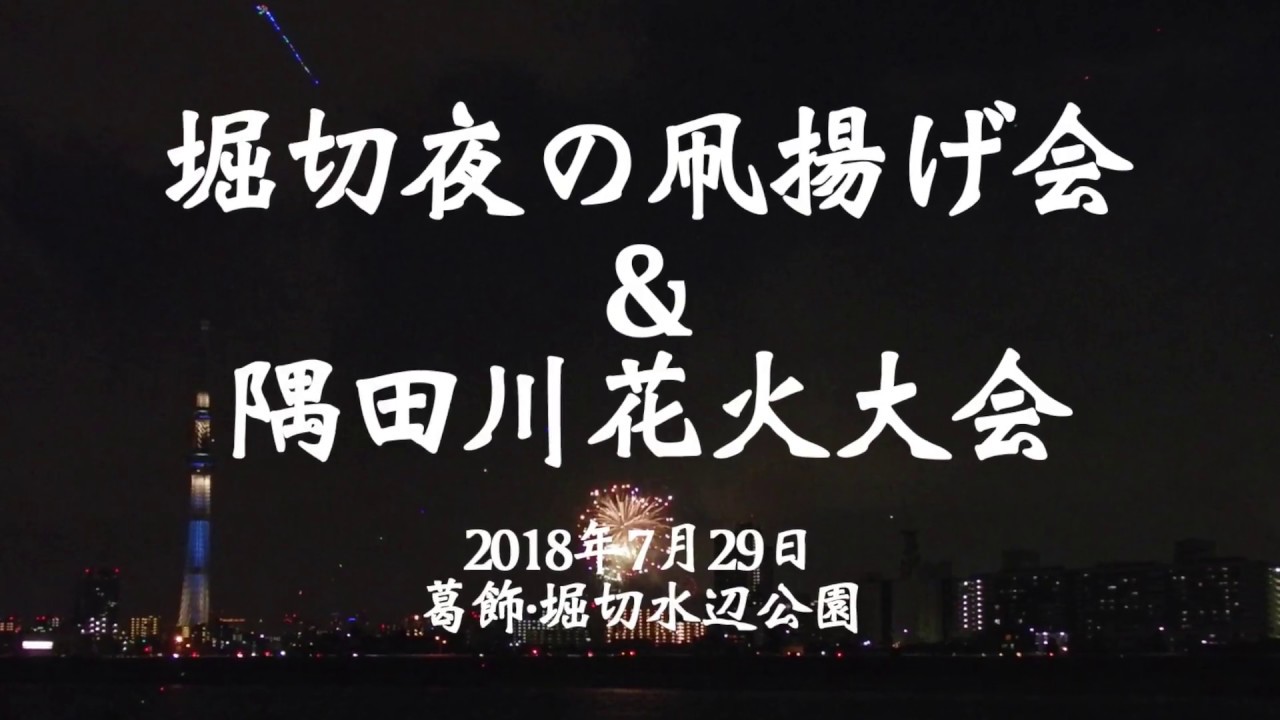 堀切夜の凧揚げ会 隅田川花火大会18 Youtube