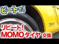 ビートのMOMOタイヤ交換（3年16000ｋｍ）