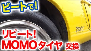 ビートのMOMOタイヤ交換（3年16000ｋｍ）