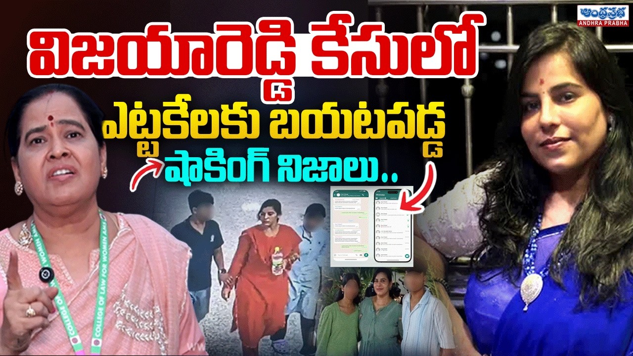 Big Twist in Cherlapalli Vijaya Reddy Case | What Really Happened? | Viral News | Andhraprabha News
