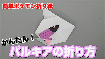 かんたん ルカリオの折り方 簡単ポケモン折り紙 Origami灯夏園 Pokemon Origami Lucario Mp3 かんたん ルカリオの折り方 簡単ポケモン折り紙 Origami灯夏園 Pokemon Origami Lucario Mp3