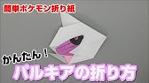 かんたん ディアルガの折り方 簡単ポケモン折り紙 Origami灯夏園 Pokemon Origami Dialga Youtube