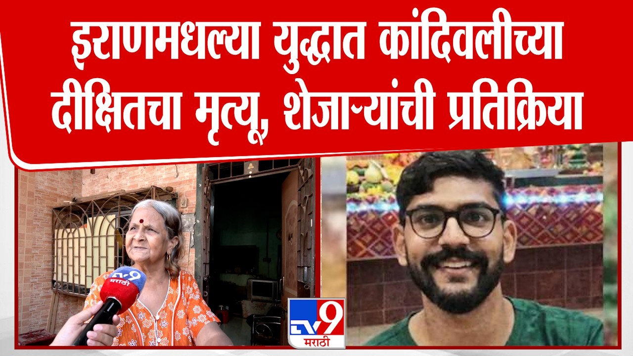 Dikshit Solanki | Iran - Israel War मध्ये कांदिवलीच्या दीक्षितचा मृत्यू, शेजाऱ्यांची प्रतिक्रिया