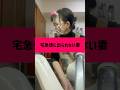 「宅急便に出られない妻」 #あるある動画 #夫婦あるある #主婦の日常 #宅急便 #コント動画
