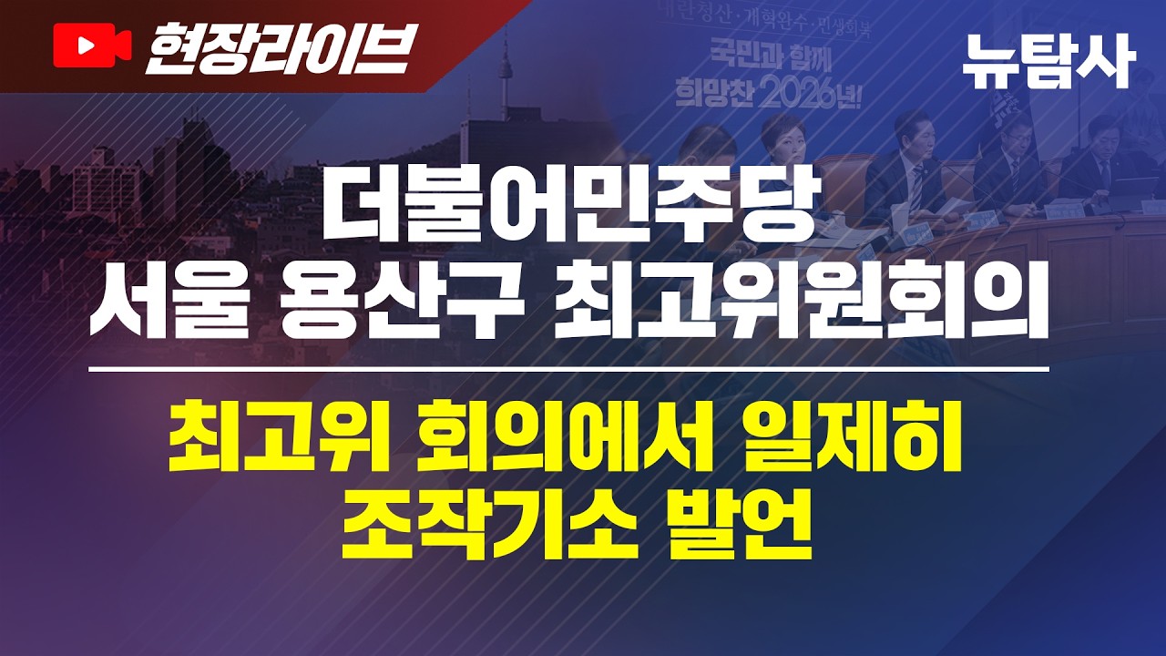 【260417】[현장라이브] 더불어민주당 서울 용산구 최고위원회의